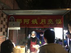 门面-郭阿姨月亮馍