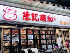 门面-陈记顺和潮汕牛肉火锅(番禺迎宾大道店)
