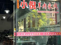 -小倪羊肉米线馆