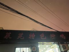 -八两八金·莱芜特色炒鸡(市南漳浦路店)