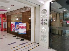 门面-黑松白鹿(崇文门新活馆店)