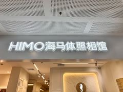 -海马体照相馆(厦门SM城市广场店)