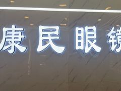 -康民眼镜