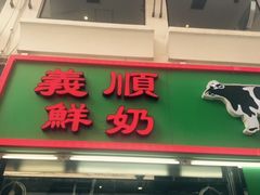 -义顺牛奶公司(板樟堂店)