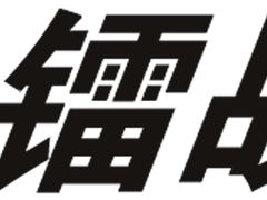 -镭战大联盟真人CS·生日派对·亲子聚会·团建(天安千树店)
