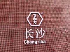 -文和友老长沙龙虾馆(化龙池店)