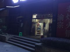 门面-渝宗老灶火锅(巴国城店)