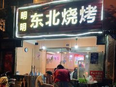 门面-明明烤牛肉(原明明东北烧烤)