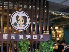 -梅梅家的烤肉店(槐北路店)