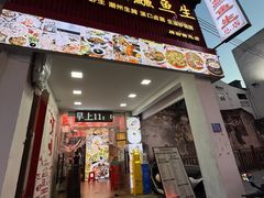 -官塘鱻鱻鱼生·潮汕生腌·砂锅粥(西马路总店)