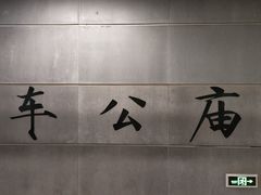 -车公庙(地铁站)