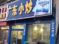 门面-广东小炒(京广中路店)