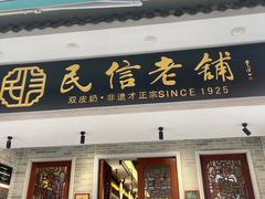 -民信老铺(双皮奶博物馆店)