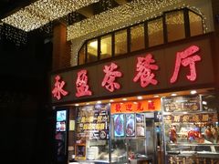 门面-永盈茶餐厅(中山四路店)