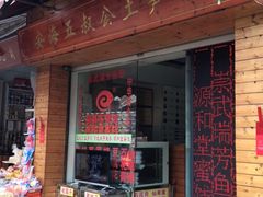 门面-安海五叔公土笋冻(西街店)