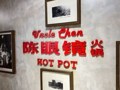 -陈眼镜火锅(总店)
