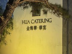 -金海华·华宴江南(斜塘店)