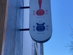 -铃木食堂(丽都店)