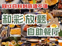 -和彩放题餐厅(酒仙桥店)