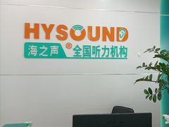 -海之声助听器(跃进南路赤坎店)