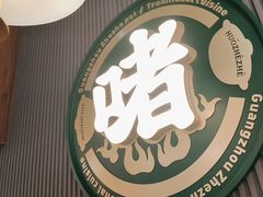 -火啫啫·粤式啫啫煲(南京弘阳店)