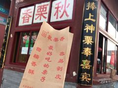 门面-秋栗香(地安门店)