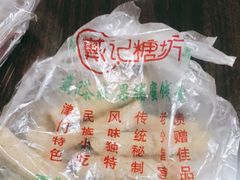 豆根糖-戴记糖坊(西马路店)