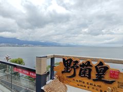 -野菌皇海景野生菌火锅(滨海大道店)