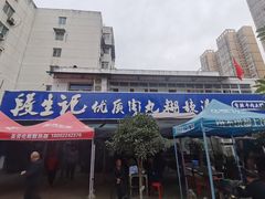 -段生记肉丸糊辣汤(西铁大明宫住宅小区店)