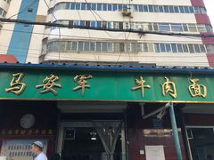 门面-清真·马安军辣子牛肉面