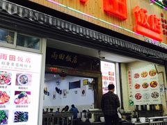 门面-雨田饭店