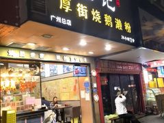 -佳记厚街烧鹅濑粉(广州总店)