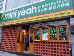 门面-迷你椰·泰式大排档(观前街店)