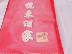 -悦来酒家·正宗闽南菜(西街店)