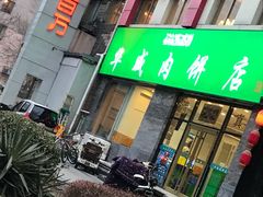 -清真永恒华威肉饼(潘家园店)