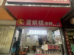 -贺记蛋烘糕(青羊第五分店)