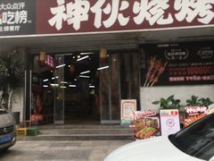 -神伙烧烤(南坪总店)