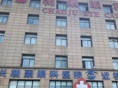 -朝聚眼科医院·近视手术(嘉兴院)