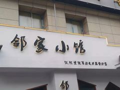 -邻家小馆(银都店)
