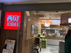 -西贝(紫荆广场店)