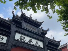 -长春观