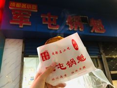-军屯锅魁(城市花园店)