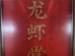 -聚味瞿记·龙虾堂(咸嘉湖店)