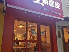 门面-十三朝牛馍王擀面皮(骡马市店)