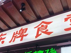 门面-东排食堂长沙小吃大排档(五一广场店)