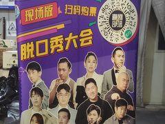 -喜剧部落脱口秀(三里屯店)