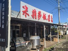 -临江米莉莎饭店