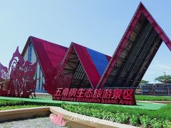 -五角枫生态旅游景区