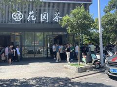 -花园茶楼(兴城西路店)