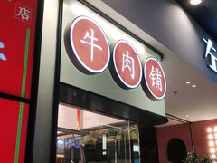 门面-左庭右院鲜牛肉火锅(苏州园区永旺店)